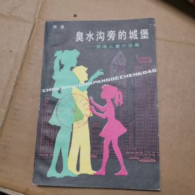 臭水沟的城堡(香港儿童小说集)