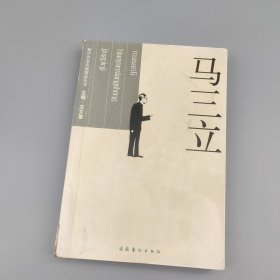 马三立表演相声精品集