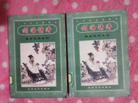 云中岳武侠精品  独步武林系列 剑海情涛(上下)2册合售