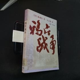 鸦片战争（全三册）