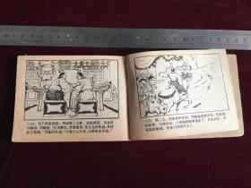 连环画：马跃檀溪 三国演义之十七 上海人民美术出版社二版 1980年四川二印