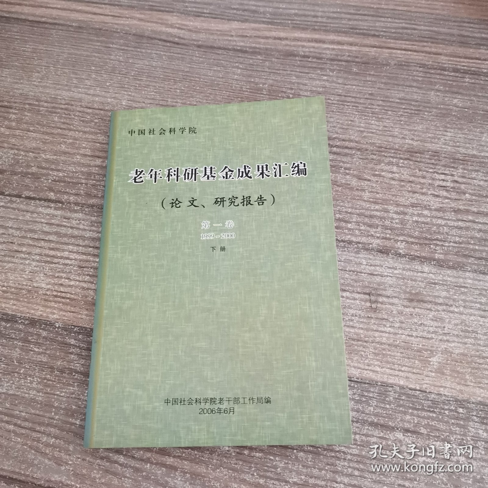 老年科研基金成果汇编 （论文、研究报告）第一卷（1999-2000）下册