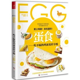 蛋食 吃不腻的鸡蛋花样享瘦