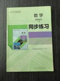 数学基础模块上册 同步练习中职教材人民教育出版社9787107357824