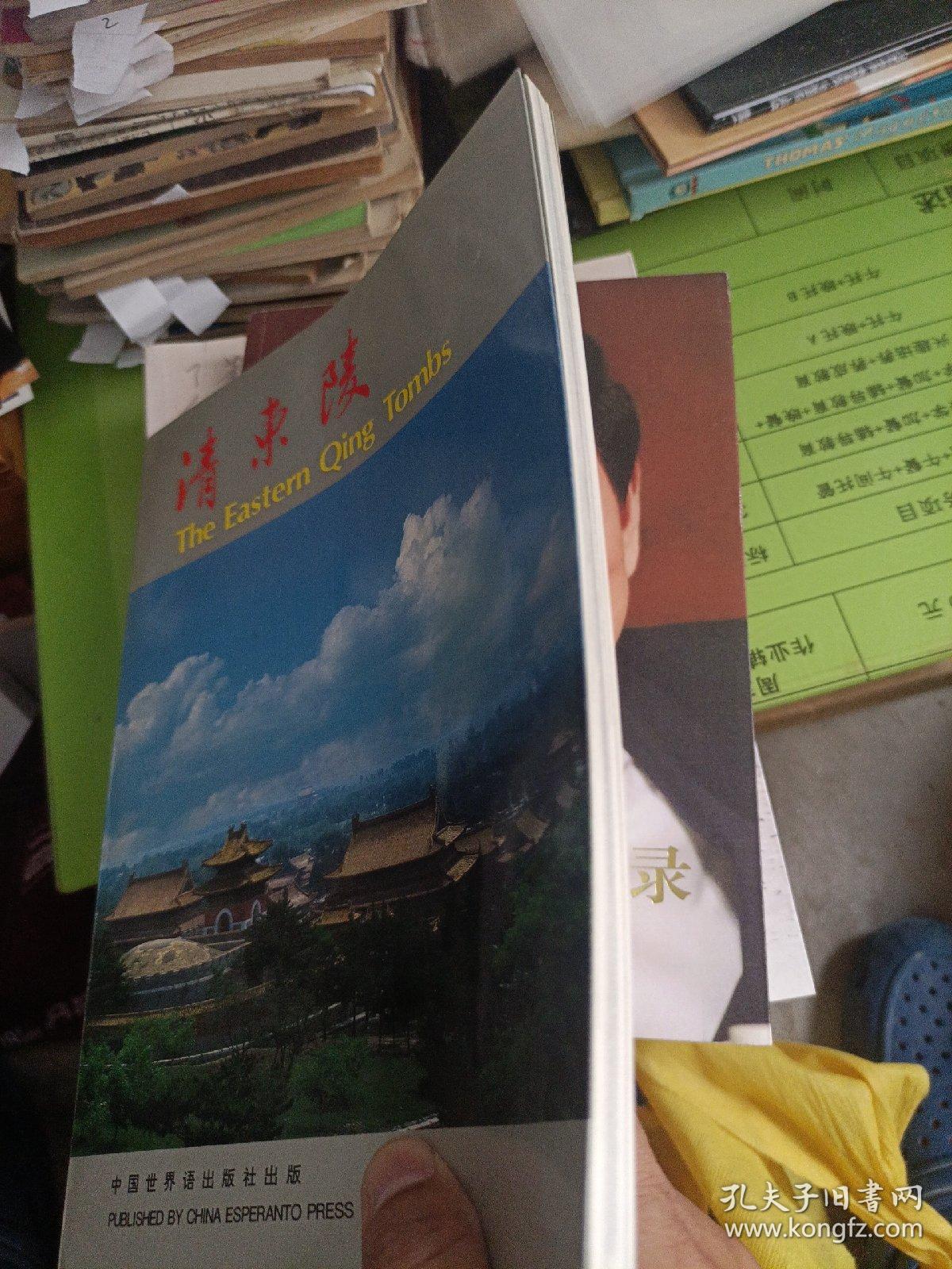 清东陵
1997年一版一印