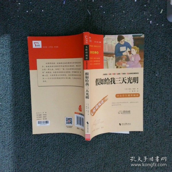 假如给我三天光明（中小学课外阅读无障碍阅读）新老版本随机发货智慧熊图书