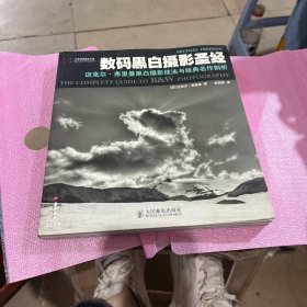 数码黑白摄影圣经