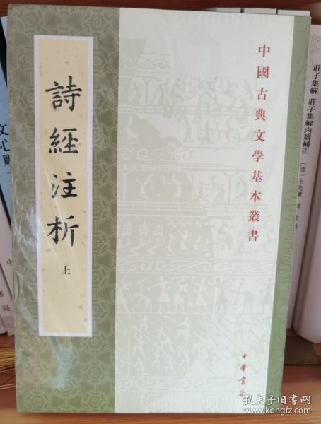 詩經注析（全二冊）