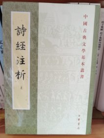 詩經注析（全二冊）