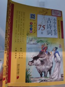 小学生必背古诗词75首