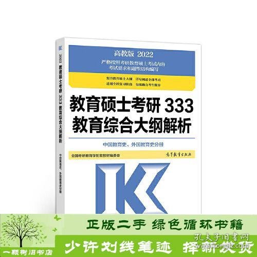 教育硕士考研333教育综合大纲解析 （中国教育史、外国教育史分册）