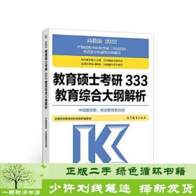 教育硕士考研333教育综合大纲解析 （中国教育史、外国教育史分册）