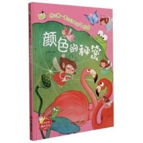 颜色的秘密(精)/我的第一套幼儿启蒙认知书