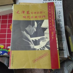 毛泽东军事思想与现代企业管理（作者签增本）