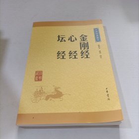 中华经典藏书：金刚经·心经·坛经（升级版）