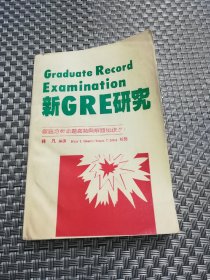 新GRE研究  彻底分析命题趋势与解题秘诀