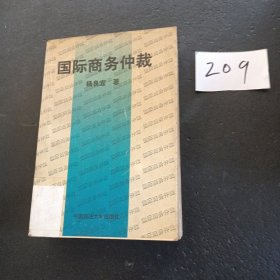 国际商务仲裁