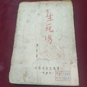 民国新文学精品《生死场》萧红著，毛边本 1947年4月哈尔滨新版，鲁迅文化出版社，有萧红肖像，有第一版书影，鲁迅作序