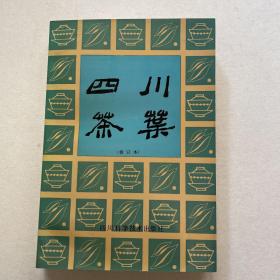 《四川茶叶》1991年一版一次