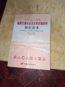 中华人民共和国道路安全法及其实施条例知识读本