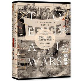 【正版】终结一切战争：忠诚、反叛与世界大战，1914-1918