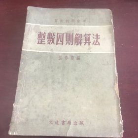 算数教学参考：整敷四则解算法