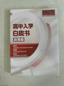 2024高中入学白皮书 政策篇 【书内有画线】