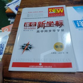 课堂新坐标·物理·人教版·必修第一册