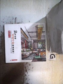 卓越手绘30天必会室内手绘快速表现（第2版）