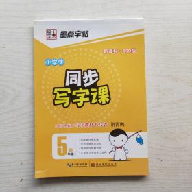 墨点字帖·小学生同步写字课：5年级下（新课标 BSD版）