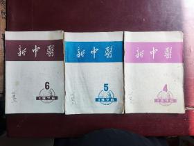 新中医杂志1976一1993年共170册合售