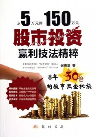 【正版新书】从5万元到150万元股市投资