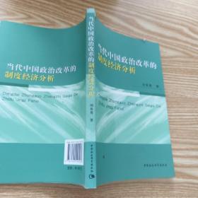 當(dāng)代中國政治改革的制度經(jīng)濟(jì)分析