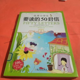 小学生爱读本·成长励志：优秀小学生要读的50封信