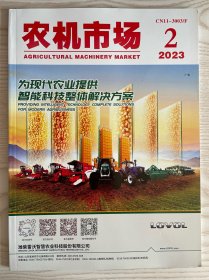 农机市场杂志2023年2月，营销案例，环球市场，观察家