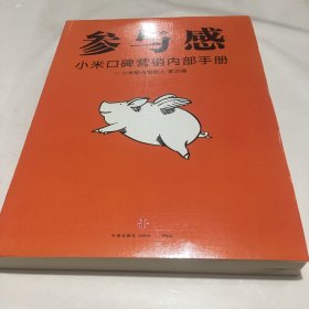 参与感：小米口碑营销内部手册