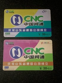 中国网通  201卡  :庆祝山东省通信公司成立   纪念卡两张一套