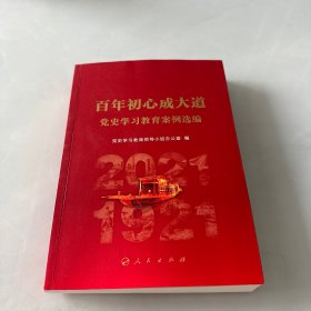 百年初心成大道——党史学习教育案例选编