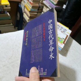 中国古代算命术增补本 1989年一版一印