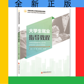 大學(xué)生就業(yè)指導(dǎo)教程