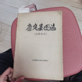 康定县图志油印