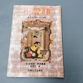 小爱神：斯宾塞十四行诗集（一版一印）