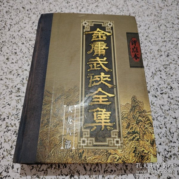 金庸武侠全集评点本（全八卷）