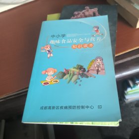 中小学生趣味食品安全与营养知识读本