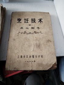 烹饪技术<四>点心制作