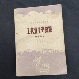 70年代高中物理，河北省高中试用课本 工农业生产知识 机电部分 第二册 76年一版一印 有毛主席语录