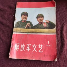 解放军文艺1967年1