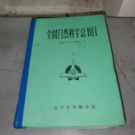 全国自然科学总书目