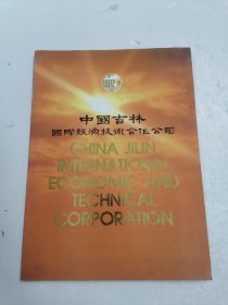 中国吉林国际经济技术合作公司简介