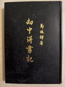 劫中得书记 早期港台或日本翻印 1955年一版一印